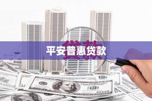 来义平安普惠贷款