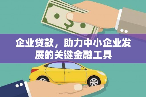 来义企业贷款，助力中小企业发展的关键金融工具