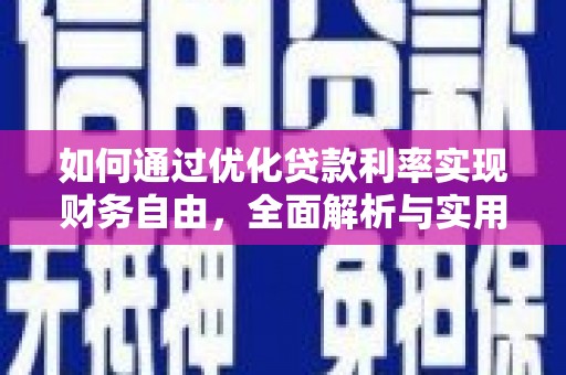 来义如何通过优化贷款利率实现财务自由，全面解析与实用策略