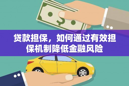 来义贷款担保，如何通过有效担保机制降低金融风险