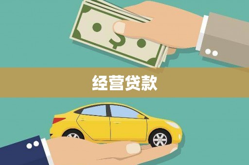 来义经营贷款