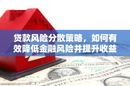 来义贷款风险分散策略，如何有效降低金融风险并提升收益