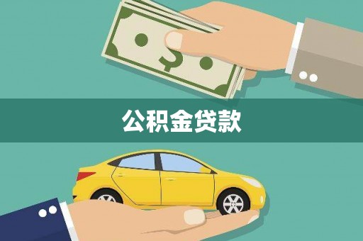 来义公积金贷款