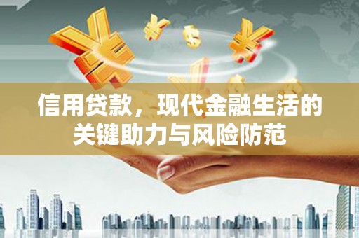 来义信用贷款，现代金融生活的关键助力与风险防范