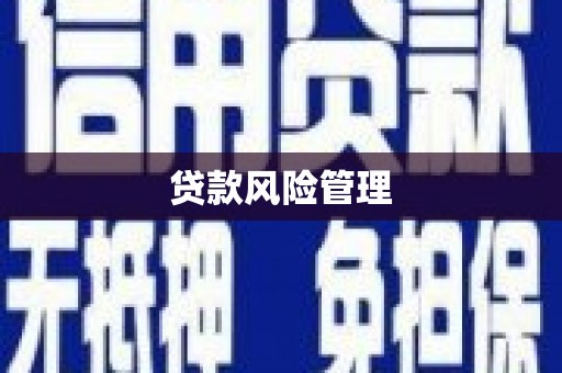 来义贷款风险管理