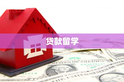 来义贷款留学