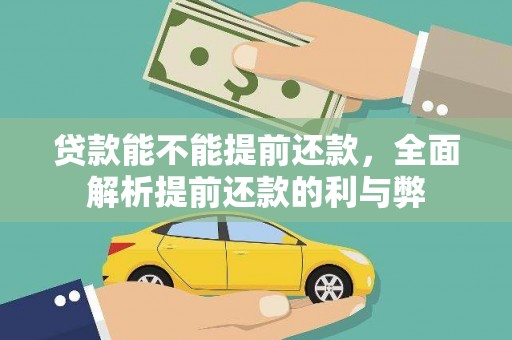来义贷款能不能提前还款，全面解析提前还款的利与弊