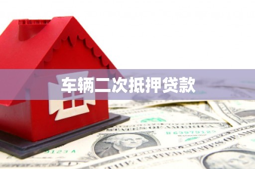 来义车辆二次抵押贷款