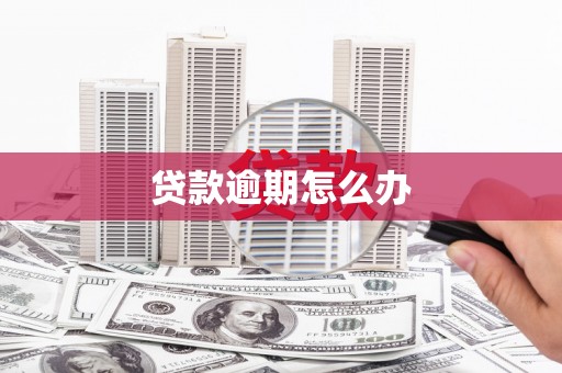 来义贷款逾期怎么办