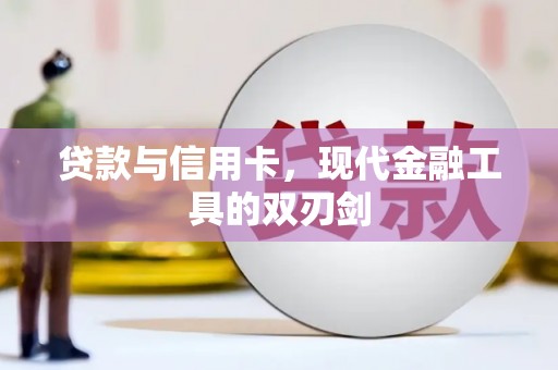 来义贷款与信用卡，现代金融工具的双刃剑