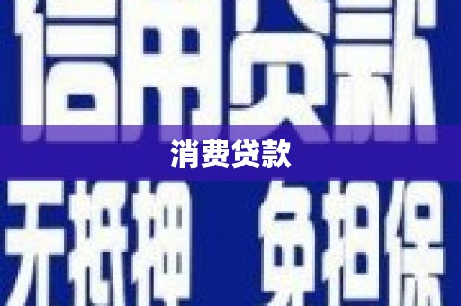 来义消费贷款