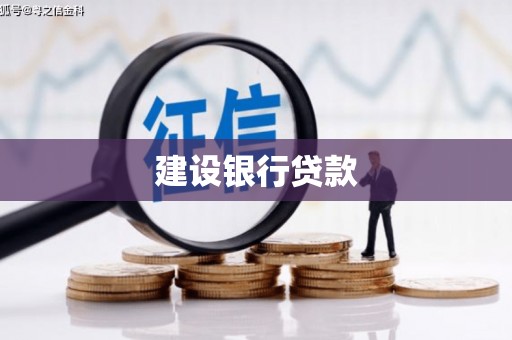 来义建设银行贷款