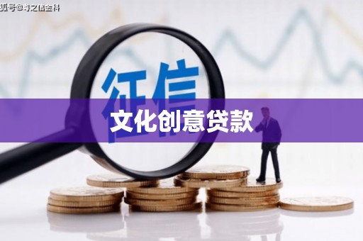 来义文化创意贷款