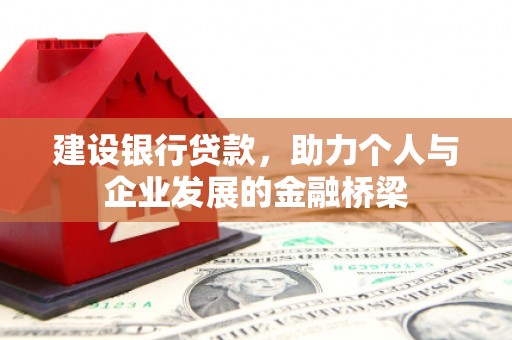 来义建设银行贷款，助力个人与企业发展的金融桥梁
