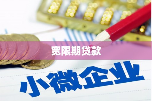 来义宽限期贷款