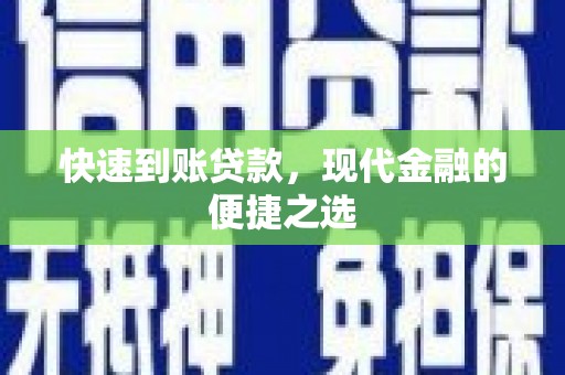 来义快速到账贷款，现代金融的便捷之选