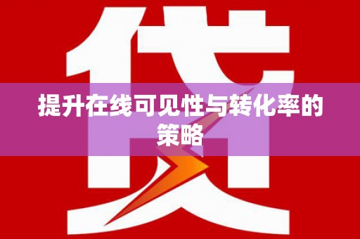 来义提升在线可见性与转化率的策略
