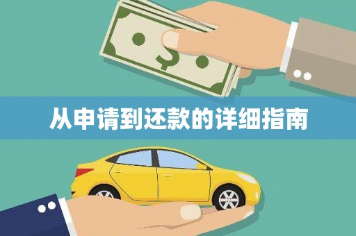 来义从申请到还款的详细指南