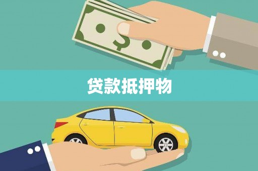 来义贷款抵押物