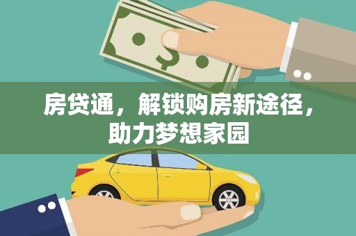 来义房贷通，解锁购房新途径，助力梦想家园