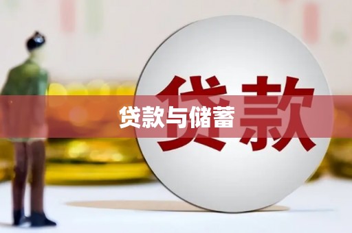 来义贷款与储蓄