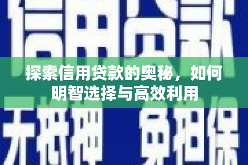 来义探索信用贷款的奥秘，如何明智选择与高效利用
