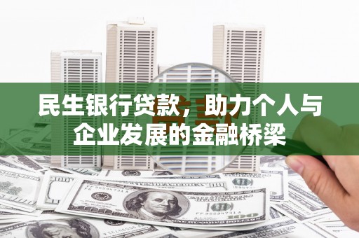 来义民生银行贷款，助力个人与企业发展的金融桥梁