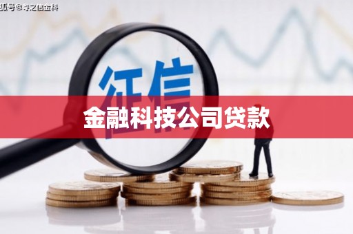 来义金融科技公司贷款