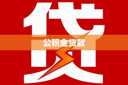 来义公积金贷款