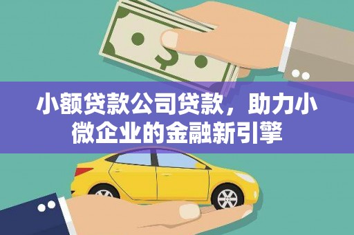 来义小额贷款公司贷款，助力小微企业的金融新引擎