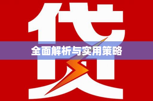 来义全面解析与实用策略