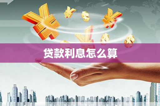来义贷款利息怎么算