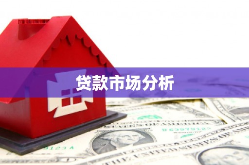 来义贷款市场分析