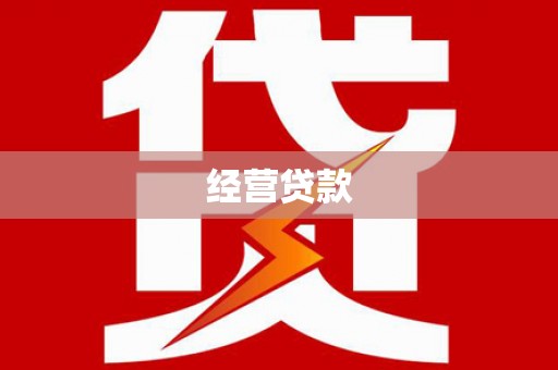 来义经营贷款