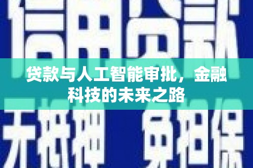来义贷款与人工智能审批，金融科技的未来之路