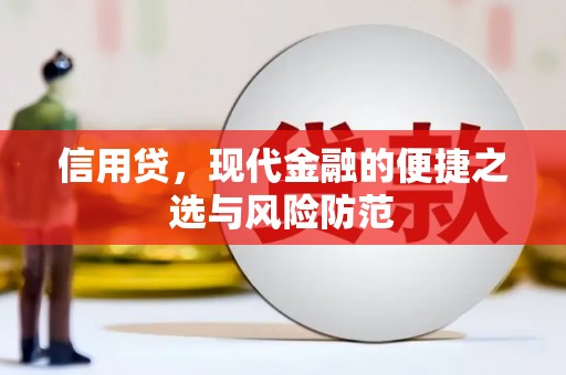 来义信用贷，现代金融的便捷之选与风险防范
