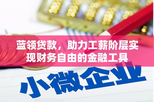来义蓝领贷款，助力工薪阶层实现财务自由的金融工具