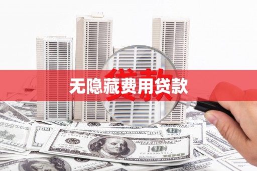 来义无隐藏费用贷款