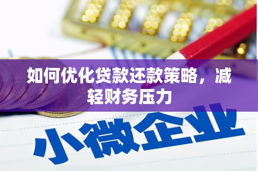 来义如何优化贷款还款策略，减轻财务压力
