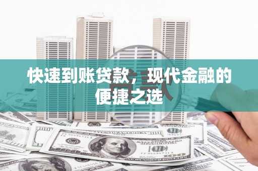 来义快速到账贷款，现代金融的便捷之选
