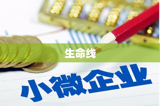 来义生命线