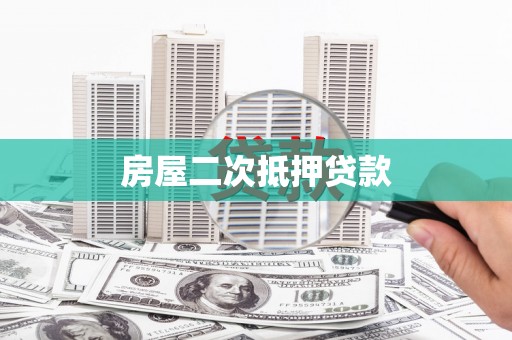 来义房屋二次抵押贷款