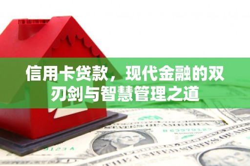 来义信用卡贷款，现代金融的双刃剑与智慧管理之道