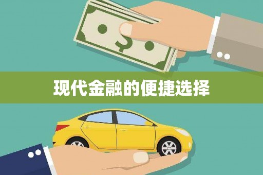 来义现代金融的便捷选择