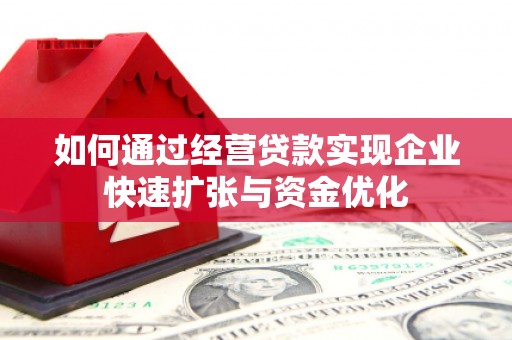 来义如何通过经营贷款实现企业快速扩张与资金优化
