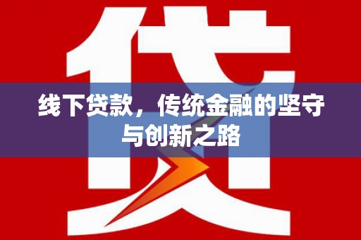 来义线下贷款，传统金融的坚守与创新之路