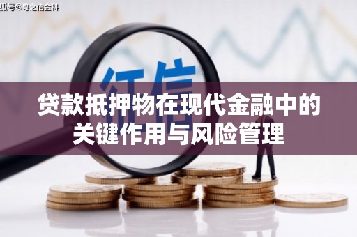 来义贷款抵押物在现代金融中的关键作用与风险管理