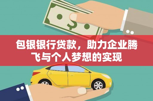 来义包银银行贷款，助力企业腾飞与个人梦想的实现