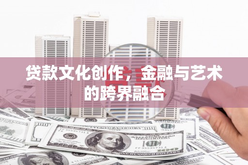来义贷款文化创作，金融与艺术的跨界融合