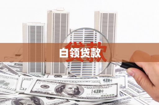 来义白领贷款